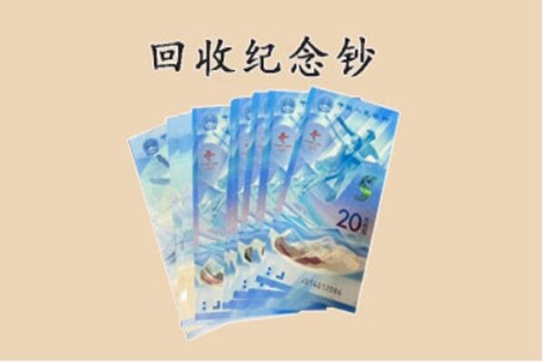 运城闻喜县回收纪念钞